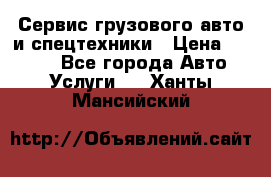 Сервис грузового авто и спецтехники › Цена ­ 1 000 - Все города Авто » Услуги   . Ханты-Мансийский